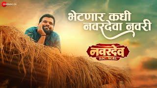 Bhetnar Kadhi Navardeva Navri | Navardev (Bsc Agri) | Adarsh Shinde, Sonali Sonawane | Kshitish Date