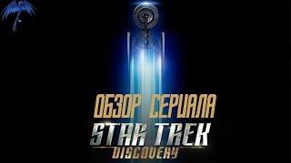 Коротко о сериале Звёздный путь: Дискавери.