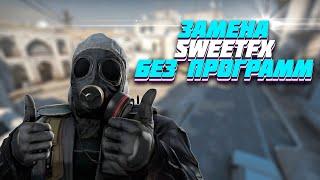 КАК УВЕЛИЧИТЬ НАСЫЩЕННОСТЬ ЦВЕТОВ В CS:GO | БЕЗ ПРОГРАММ | ЗАМЕНА SWEETFX [ВСЕ О CS:GO]