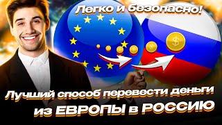 КАК ПЕРЕВЕСТИ ДЕНЬГИ ИЗ ЕВРОПЫ В РОССИЮ / ПЕРЕВОД ДЕНЕГ ИЗ ЕВРОПЫ В РОССИЮ