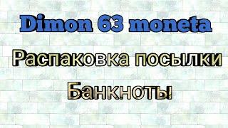 Распаковка посылки # 202 / Пополнение коллекции / Банкноты