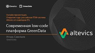 GreenData. Современная low-code платформа