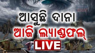  LIVE | ମାଡିଆସୁଛି  ବାତ୍ୟା "ଦାନା" | Cyclone "Dana" Updates | Kanak News