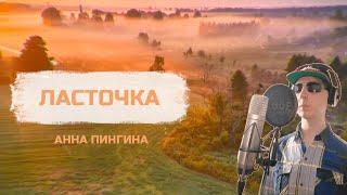 MikaThick, Анна Пингина - Ласточка | Попоём! | #микасик #mikathick