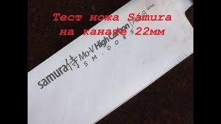 Тест ножа Samura AUS 8 на канате