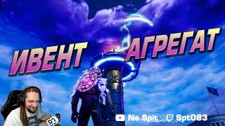 ИВЕНТ ФОРТНАЙТ АГРЕГАТ! ИВЕНТ 12 СЕЗОН FORTNITE! Spt083 & Скруджи