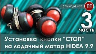 HIDEA 9.9,  установка второй кнопки СТОП на лодочный мотор (ЧАСТЬ 3, завершающая)