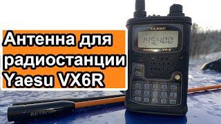 Антенна для радиостанции Yaesu VX6R