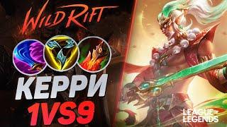 ТОП 1 МАСТЕР ЙИ КЕРРИТ ИГРЫ СОЛО - САМЫЙ СЛОМАННЫЙ ЧЕМПИОН | League of Legends Wild Rift