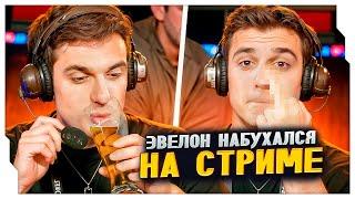 БУХОЙ ЭВЕЛОН ЗАЛЕТЕЛ НА СТРИМ К БУСТЕРУ / ЭВЕЛОН НАПИЛСЯ НА СТРИМЕ БУСТЕРА / EVELONE ROFLS