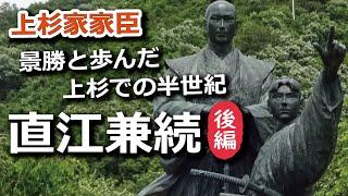 直江兼続後編　転封・削封を乗り越え景勝と歩んだ上杉での半世紀