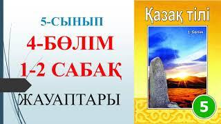 5 сынып қазақ тілі 4-бөлім 1-2 сабақ