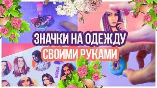 ПРОСТЫЕ ЗНАЧКИ НА ОДЕЖДУ СВОИМИ РУКАМИМОИ ЛИЧНЫЕ СТИКЕРЫ?