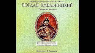 Опера "Богдан Хмельницький" запис 1953 року.