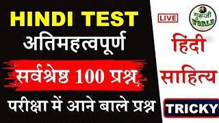 हिंदी साहित्य THE END  LIVE TEST TOP 100 MCQ | Hindi Sahitya 100 mcq @gurujiworldexamstudy