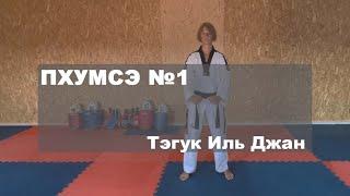 Пхумсэ №1. Тэгук Иль Джан.