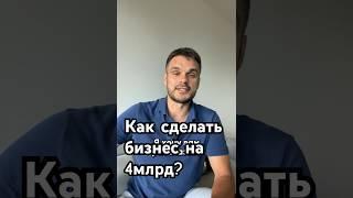 Как сделать бизнес на 4 млрд? Где взять идею и деньги? #секретыбизнеса #бизнесистории #историиуспеха