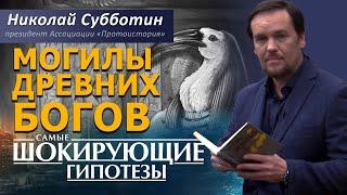 Могилы древних Богов. Николай Субботин [СШГ, 16.11.2015]