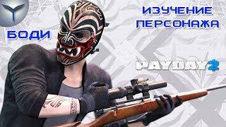 Payday 2. Изучение персонажей. Боди/Bodhi.