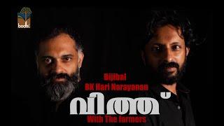 "വിത്ത് " | With the Farmers | Bijibal | Harinarayanan | Bodhi Silent Scape | Farmers' Protest