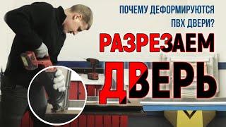 Ошибки производителей окон! Почему деформируются пвх двери? | Алексей Деркач