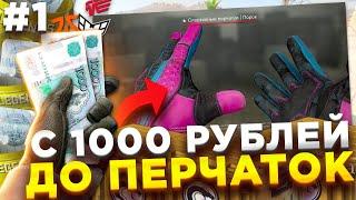 #1 C 1000 РУБЛЕЙ ДО ПЕРЧАТОК НА КЕЙСАХ, КАПСУЛАХ, КОНТРАКТОВ В CS:GO