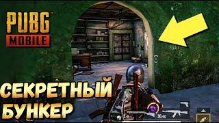 КАК ПОПАСТЬ В СЕКРЕТНЫЙ БУНКЕР В PUBG MOBILE КИТАЙ.ПОСЛАНИЕ ОТ РАЗРАБОТЧИКОВ В ПАБГ МОБАЙЛ