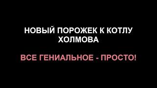 Мега простой порожек к котлу Холмова. Решение всех проблем.