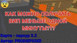 Вип на карте паркур 3.2 от PRODIEPIOXD / Block Strike