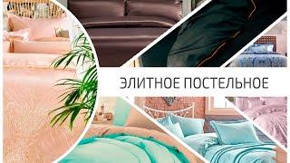 Лучшее элитное постельное бельё: премиальное постельное в рейтинге 2021 года