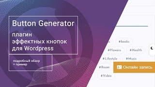 ⭐ Обзор плагина Button Generator для создания эффектных кнопок на Wordpress