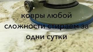 ЧИСТЫЙ КВАДРАТ Лучшая профессиональная стирка ковров в г. Балаково