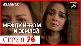 Между небом и землей 76 серия