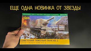 Новинка от фирмы «Звезда» в 1/72 масштабе: советский тяжелый танк «КВ-2».