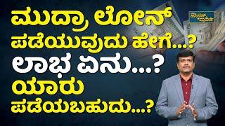 ಮುದ್ರಾ ಲೋನ್‌ ಇಂದ ಏನೆಲ್ಲಾ ಲಾಭಗಳಿವೆ…! | How To Apply Pradhan Mantri Mudra Yojana Loan In Kannada