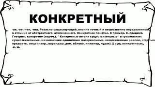 КОНКРЕТНЫЙ - что это такое? значение и описание