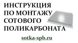 21 инструкция по монтажу сотового поликарбоната