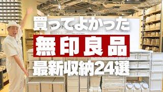 【買ってよかった無印の収納】無印良品の最新収納24連発