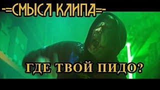 СМЫСЛ КЛИПА - DK - ГДЕ ТВОЙ ИДОЛ? // Скрытый смысл клипа