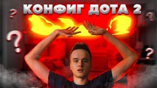 КОНФИГ НА САМЫЙ ЛУЧШИЙ ЧИТ ДОТА 2 | UMBRELLA CHEAT | DOTA 2