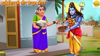 भूखे शिव जी और कंजूस औरत | Bhukhe Shiv Ji Aur Kanjoos Aurat | Moral Stories | Bhakti Stories | Story