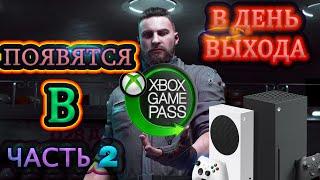 ВСЕ ОЖИДАЕМЫЕ ИГРЫ XBOX GAME PASS В 2022 / ЧАСТЬ 2