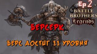 Возмездие номадов. Палач вырубил братка .Battle Brothers Legends. Берсерк 2 эпизод прохождение