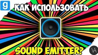 ГАЙД: Как использовать Sound Emitter? | Garry's mod