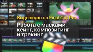  Работа с масками, кеинг, композитинг и трекинг — курс уроков по Final Cut Pro