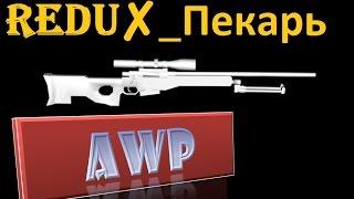 ReDu_Пекарь awp -4