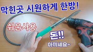 막힌곳 시원하게 한방으로~하수관 변기막힘 스프링청소기 뚫어뻥 싱크대 세면대 하수구 배관 드릴용 관통기 신개념 스프링홀더 편리하고 손쉬운 사용 오랜사용 다양한 사용 간편하게 뚫는법