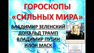 Гороскопы сильных мира. Зеленский. Путин. Трамп. Маск. Расшифровка и прогноз. Марина Романова.