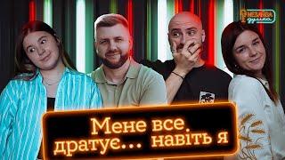 NEЗАЙВА ДУМКА #24 |"Мене все дратує.. навіть я"|Олег Павліщук, Андрій Гоцуляк, Аня Ященко, Аня Рибак