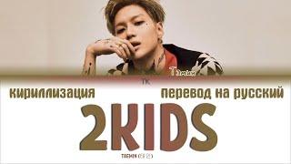 TAEMIN (태민) – 2 KIDS [ПЕРЕВОД НА РУССКИЙ/КИРИЛЛИЗАЦИЯ Color Coded Lyrics]